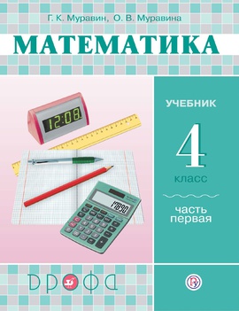 Математика. 4 класс. Учебник в 2-х частях. Часть 1.