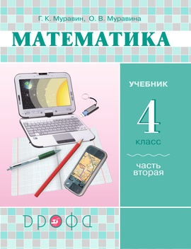Математика. 4 класс. Учебник в 2-х частях. Часть 2.