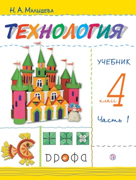 Технология. 4 класс. Учебник в 2-х частях. Часть 1.