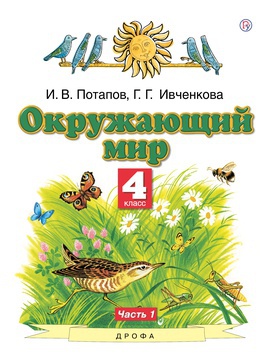 Окружающий мир. 4 класс. Учебник в 2-х частях. Часть 1.