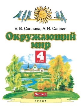 Окружающий мир. 4 класс. Учебник в 2-х частях. Часть 2.