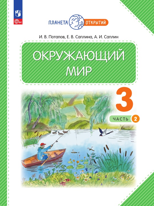 Окружающий мир. 3 класс. Электронная форма учебного пособия. Часть 2