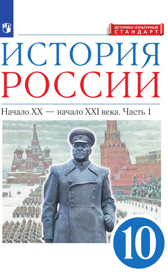 История России. 10 класс. Начало ХХ – начало XXI века. Углублённый ...