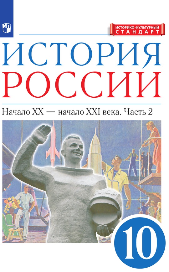 История России. 10 класс. Начало ХХ – начало XXI века. Углублённый ...