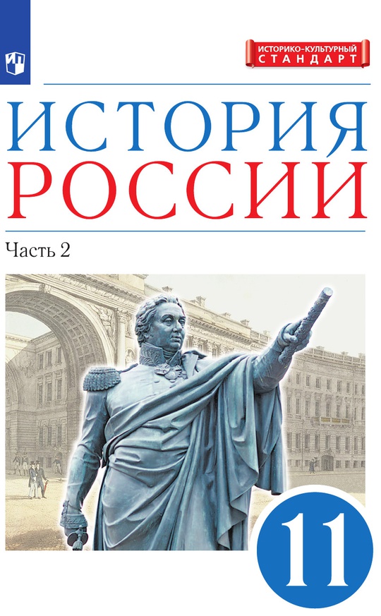 История России. 11 класс. Углублённый уровень. Электронная форма ...