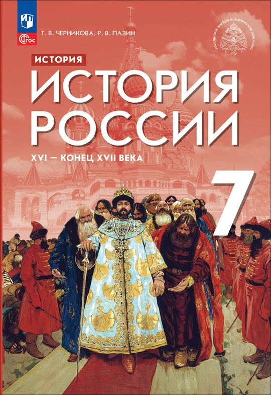 История. История России. XVI — конец XVII века. 7 класс. Электронная ...