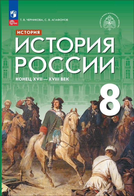 История. История России. Конец XVII — XVIII века. 8 класс. Электронная ...
