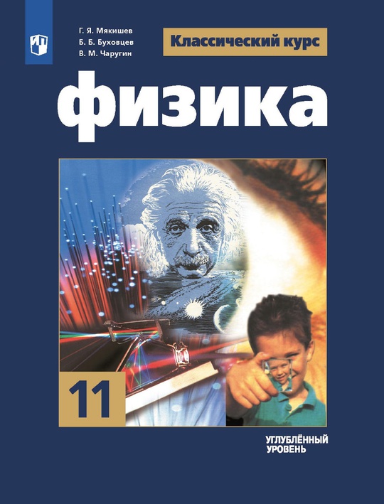 Физика. 11 класс. Углублённый уровень. Электронная форма учебника