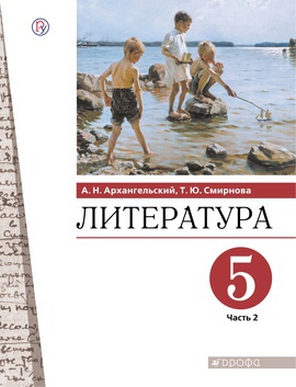 Литература. 5 класс. Учебник в 2-х частях. Часть 2.