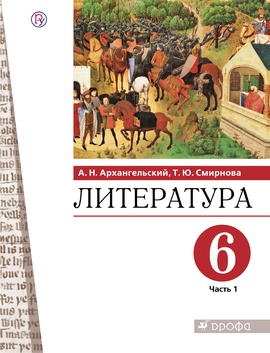 Литература. 6 класс. Учебник в 2-х частях. Часть 1.