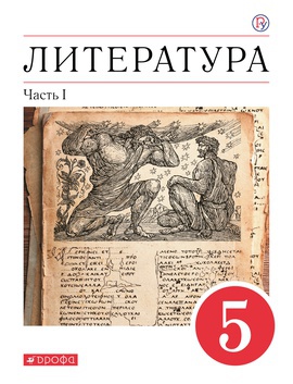 Литература. 5 класс. Часть 1. Электронная форма учебного пособия