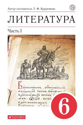 Литература. 6 класс. Часть 1. Электронная форма учебного пособия