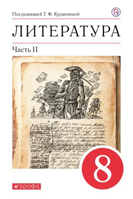 Литература. 8 класс. Часть 2. Электронная форма учебного пособия