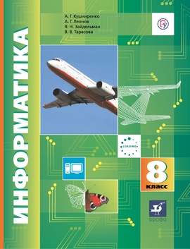Информатика. 8 класс.. Без частей
