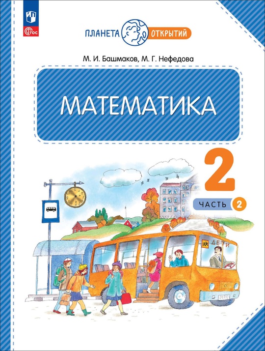 Математика. 2 класс. Часть 2. Электронная форма учебного пособия