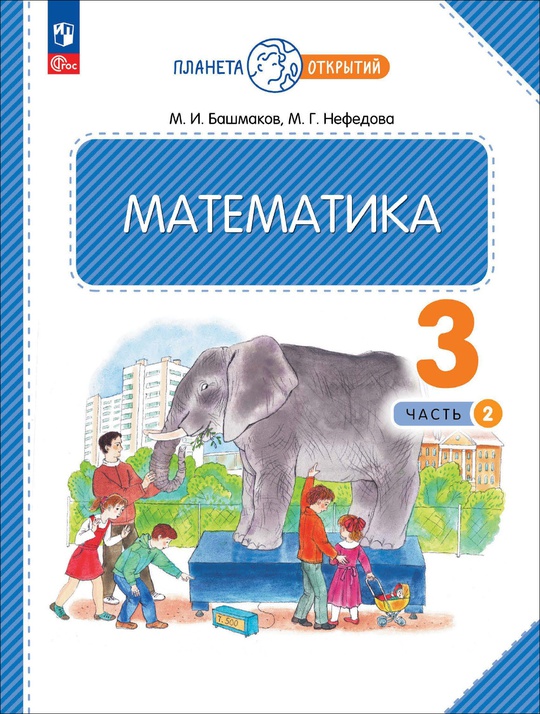 Математика. 3 класс. Часть 2. Электронная форма учебного пособия