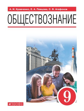 Обществознание. 9 класс. Электронная форма учебника
