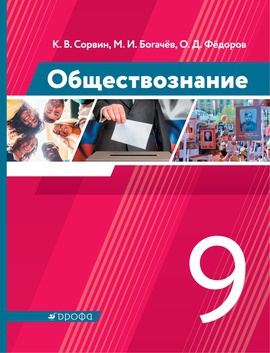 Обществознание. 9 класс. Электронная форма учебника
