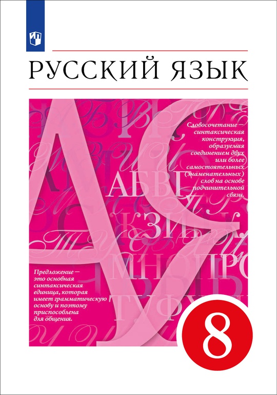 Русский язык. 8 класс. Электронная форма учебника