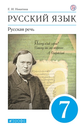Русский язык. 7 класс. Русская речь. Без частей