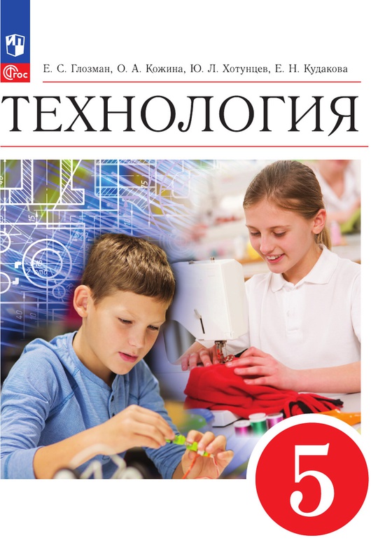 Технология. 5 класс. Электронная форма учебника