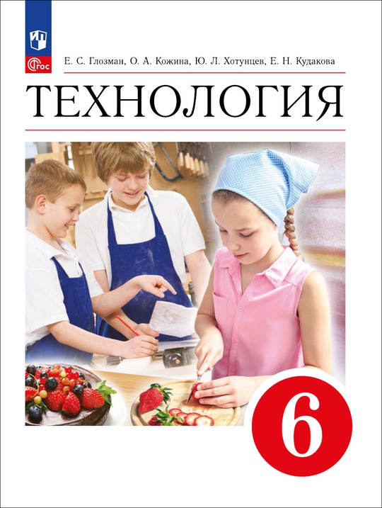 Технология. 6 класс. Электронная форма учебника