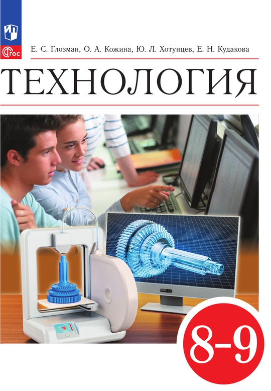 Технология. 8-9 классы. Электронная форма учебника