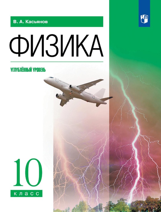 Физика. 10 класс. Углублённый уровень. Электронная форма учебника