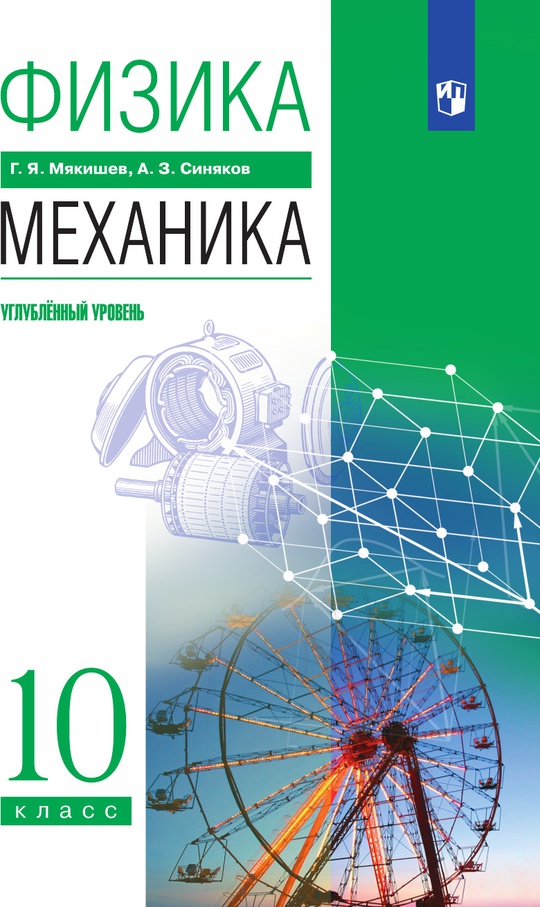 Физика. Механика. 10 класс. Углублённый уровень. Электронная форма учебника