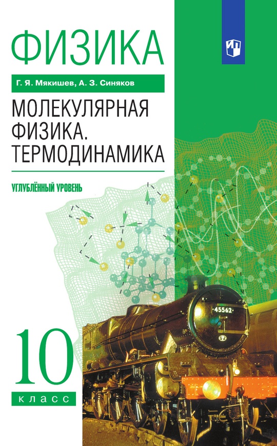 Физика. Молекулярная физика. Термодинамика. 10 класс. Углублённый ...
