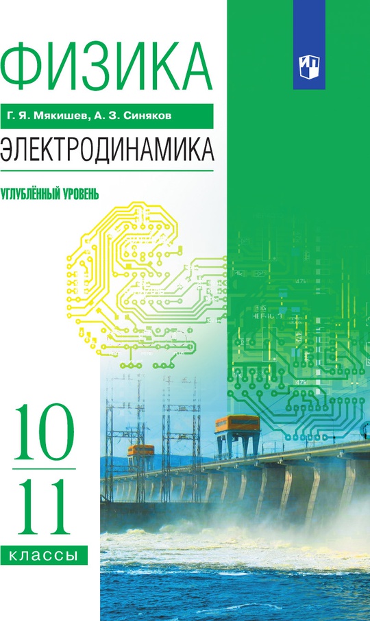 Физика. Электродинамика. 10-11 классы. Углублённый уровень. Электронная ...