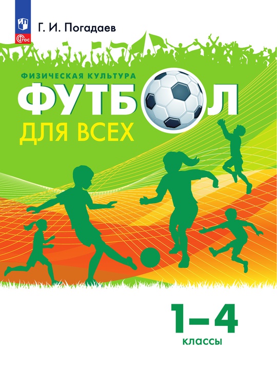 Физическая культура. Футбол для всех. 1-4 классы. Электронная форма ...
