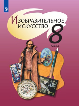 Изобразительное искусство. 8 класс