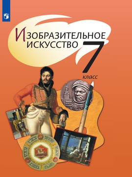 Изобразительное искусство. 7 класс. Электронная форма учебника