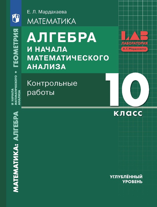 Алгебра. 10 класс. Контрольные работы. ЭФУ