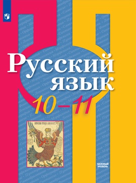 Русский язык. 10-11 классы. Электронная форма учебника