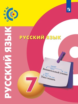 Русский язык. 7 класс. Электронная форма учебника под редакцией Л. А ...
