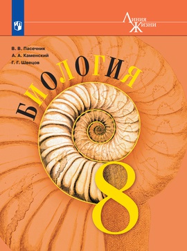 Биология. 8 класс. Электронная форма учебника