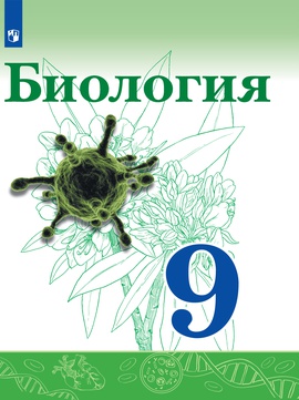 Биология. 9 класс. Электронная форма учебника