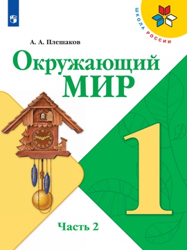 Окружающий мир. Электронная форма учебника. 1 кл. В 2-х ч. Ч.2