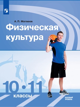 Физическая культура. Электронная форма учебника А. П. Матвеева. 10-11 ...