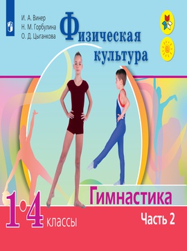 Физическая культура. Гимнастика. 1-4 классы. В 2 ч. Ч. 2