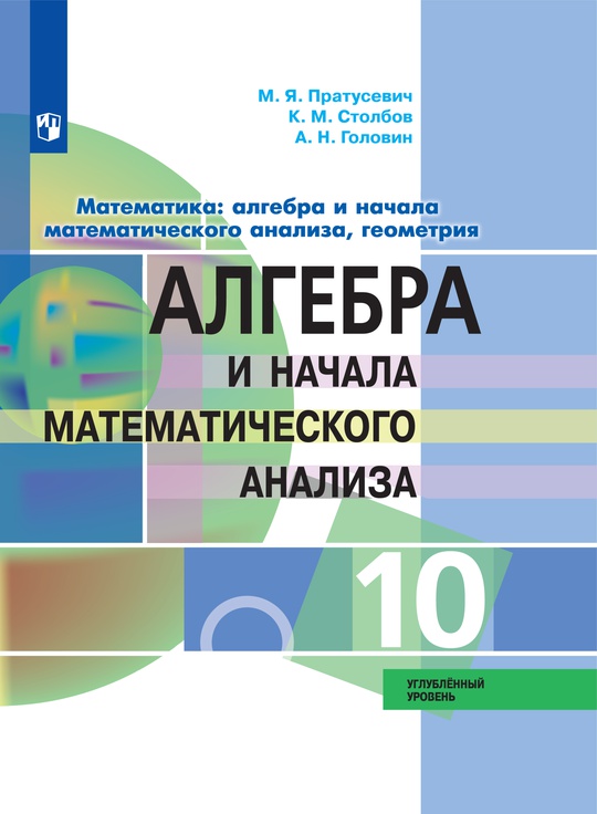 Алгебра и начала математического анализа. 10 класс. Углублённый уровень.