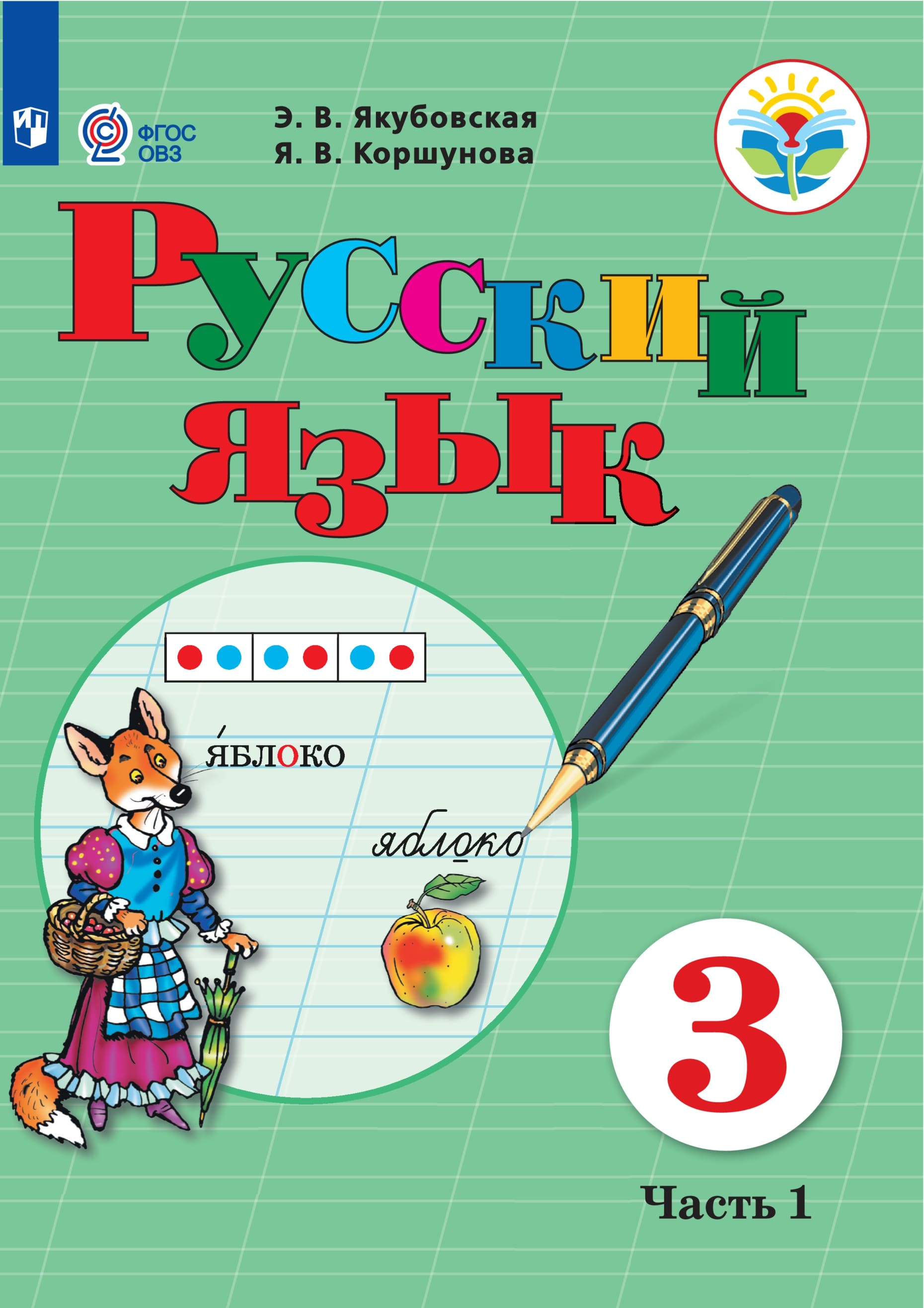 Русский язык. 3 класс. Учебник для общеобразовательных организаций ...