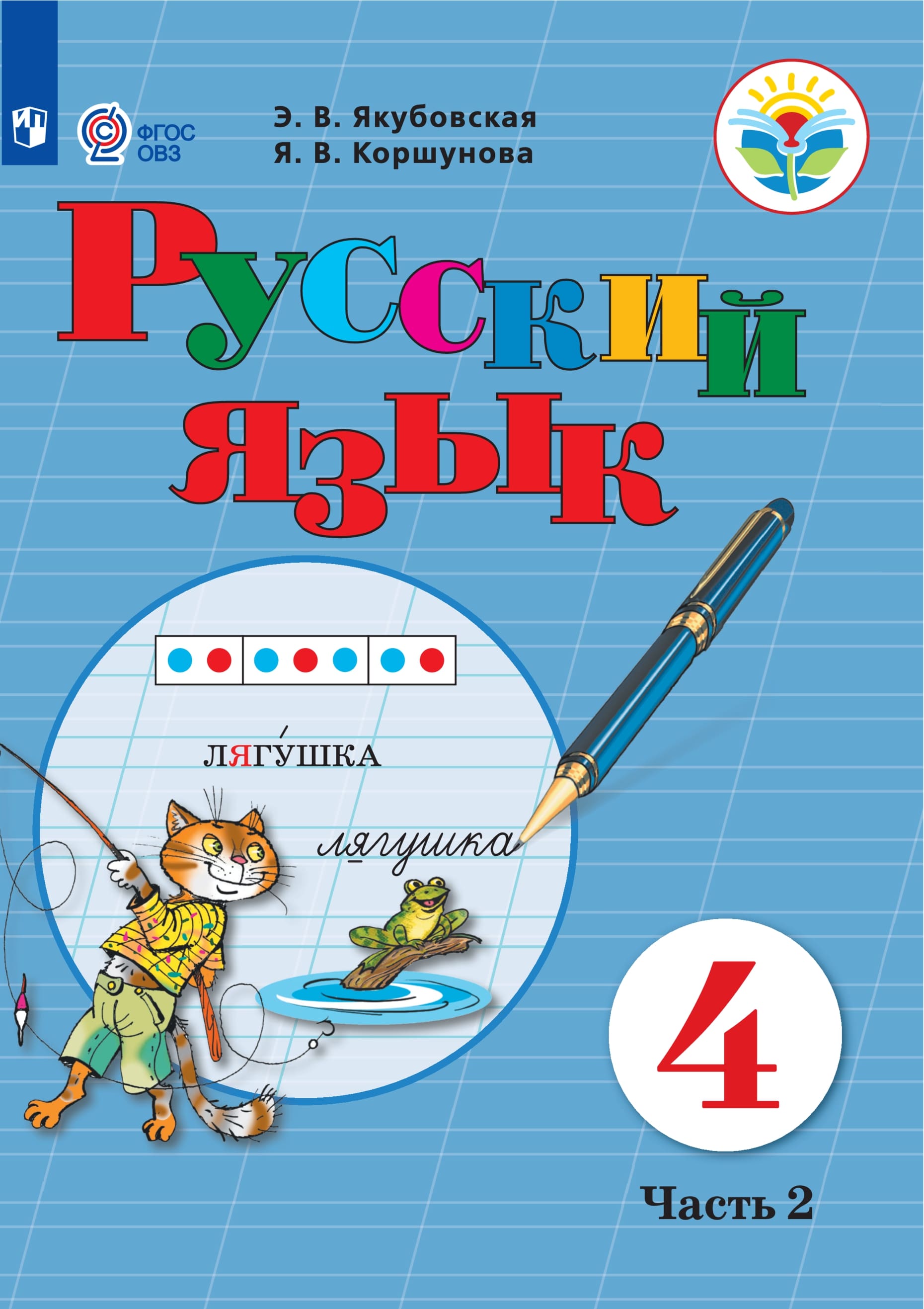 Русский язык. 4 класс. Учебник для общеобразовательных организаций