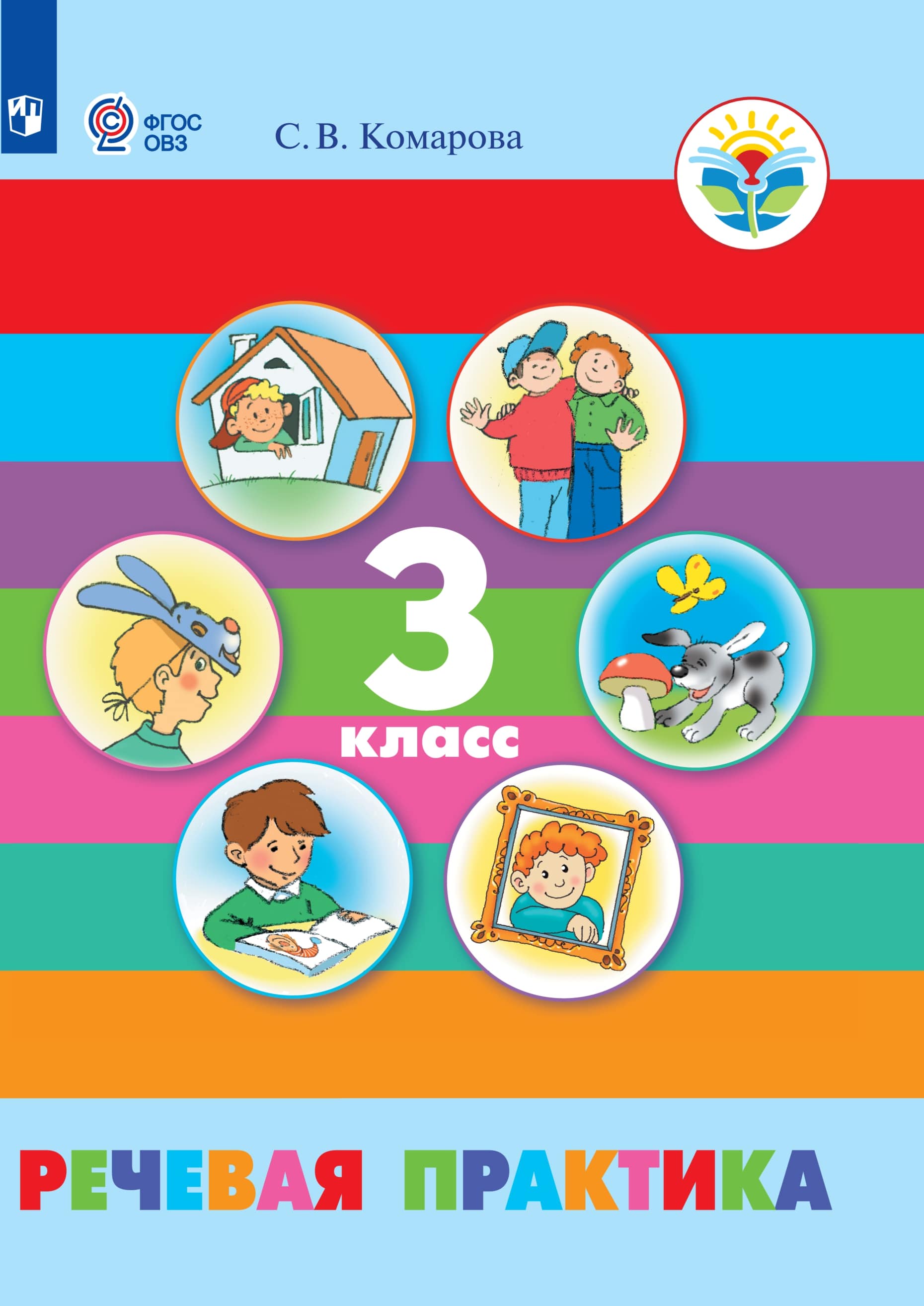 Речевая практика. 3 класс. Учебник для общеобразовательных организаций ...