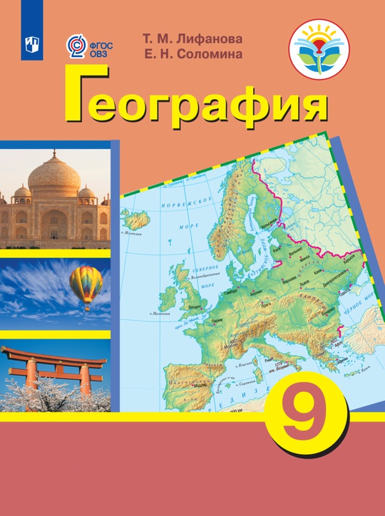 География. 9 класс. Учебник для общеобразовательных организаций ...