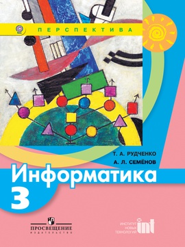 Информатика. 3 класс. Электронная форма учебника.