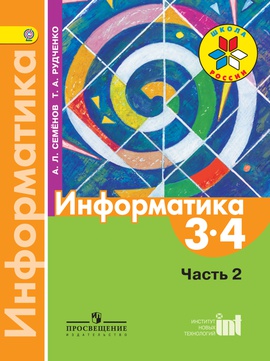 Информатика. 3-4 классы. Ч. 2. Электронная форма учебника.