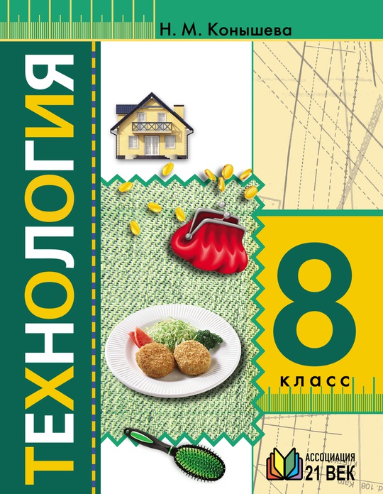 Технология. 8 класс. Электронная форма учебника